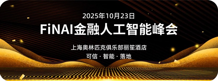 2025 FiNAI金融人工智能峰会上海落幕：聚焦“可信·智能·落地”共绘金融未来图景