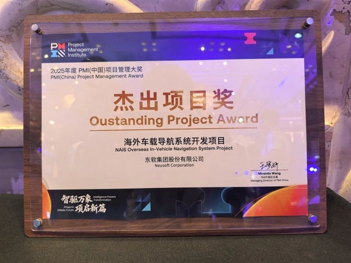 国际杰出项目奖！东软荣获PMI项目管理TOP级荣誉
