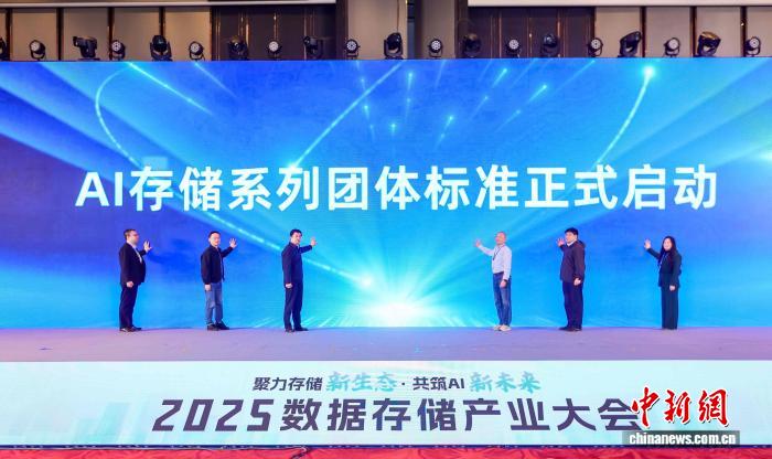 2025数据存储产业大会广州举行 AI存储系列团体标准招募启动