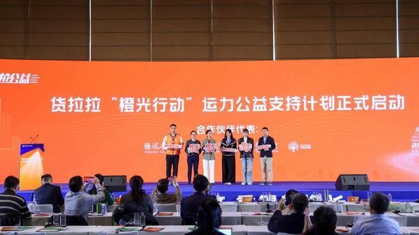 “橙光行动”系统化，货拉拉连续7年开展运力公益