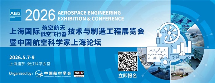 航空航天低空飞行器产业腾飞 AEE 2026助您抢占市场先机！