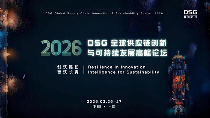 第三届DSG全球供应链创新与可持续发展高峰论坛预热中