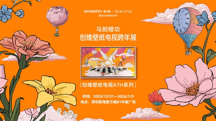 爱马仕合作设计师壁纸「马到橙功」出展深圳，创维高定美学出圈