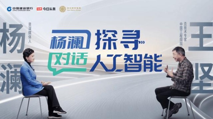今日头条x中国建设银行深度访谈上线：2026年，王坚院士解码 AI “世纪问题” 