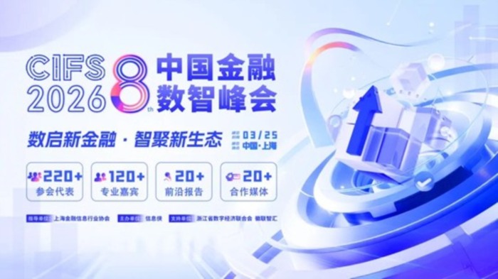 CIFS 2026第八届中国金融数智峰会重磅启航开始报名！