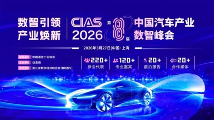 CIAS 2026第八届中国汽车产业数智峰会定档，邀您参与！