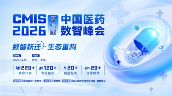 CMIS 2026第七届中国医药数智峰会启动，上海之约等您来！