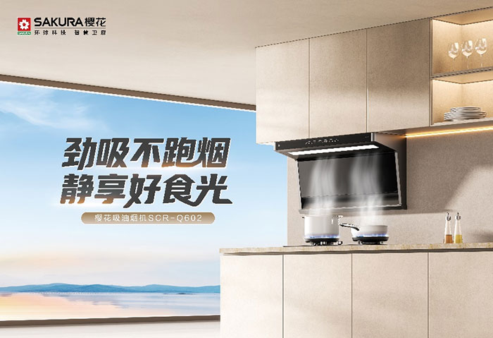 樱花吸油烟机Q602教你避开 “伪需求”，抓准4大“真刚需”