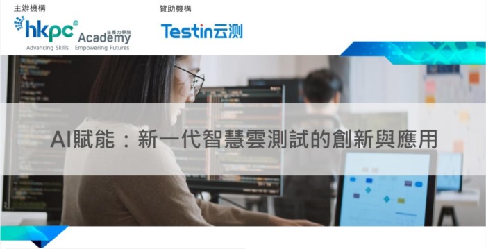 2026香港创科新动能：Testin云测携AI测试，助力企业突破效能天花板    
