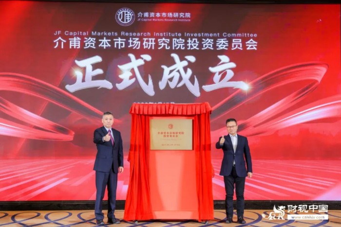 介甫资本市场研究院投资委员会揭牌--构筑产融高端生态平台 赋能资本市场价值创造