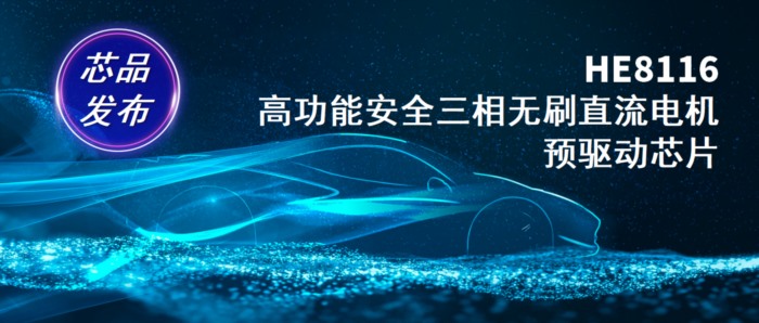 国产底盘核心芯片新突破！鸿翼芯正式发布三相电驱预驱芯片HE8116
