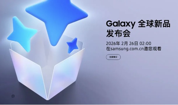 三星Galaxy S26系列发布会定档2月26日：硬件升级有限，押注“自适应AI”