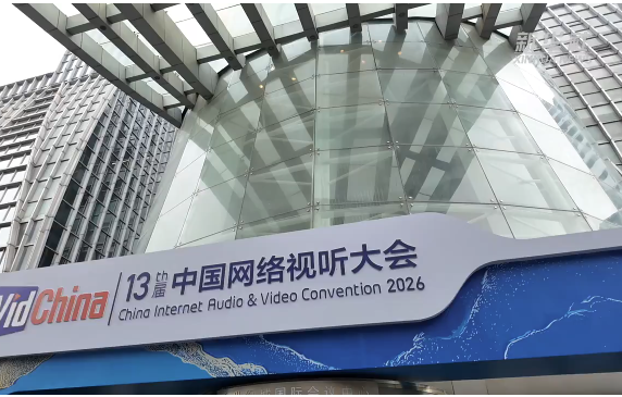 第十三届中国网络视听大会在四川成都开幕