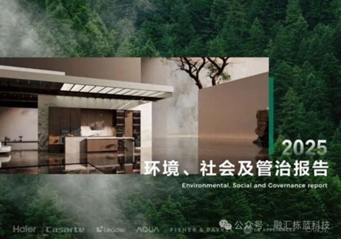 海尔智家发布2025年ESG报告，评级行业最高事关多类人