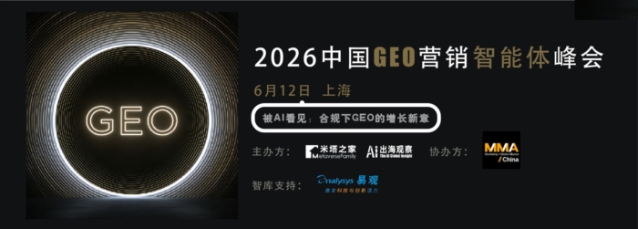 2026中国GEO营销智能体峰会倒计时10天！