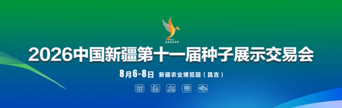 2026中国新疆第十一届种子展示交易会将于8月举办